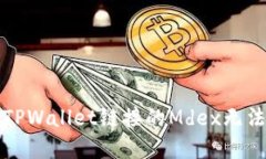 如何解决TPWallet链接的Mdex无法打开问题