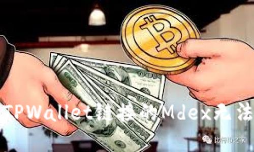如何解决TPWallet链接的Mdex无法打开问题