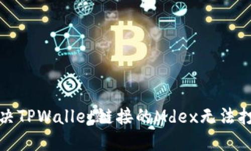 如何解决TPWallet链接的Mdex无法打开问题