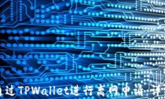 如何通过TPWallet进行离网申请：详细指南