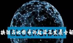 区块链与比特币的起源及发展全解析