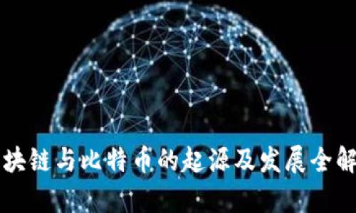 区块链与比特币的起源及发展全解析