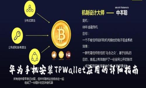 华为手机安装TPWallet应用的详细指南