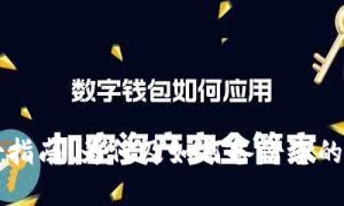 TPWallet备份指南：为何及如何备份您的数字钱包数据