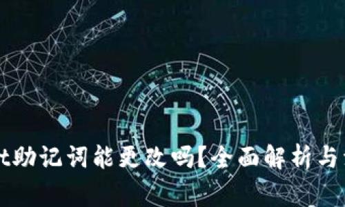 TPWallet助记词能更改吗？全面解析与注意事项