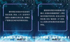 区块链引燃币价值揭秘：2023年最新行情与影响因