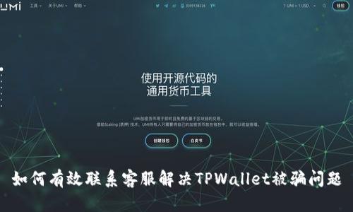 如何有效联系客服解决TPWallet被骗问题