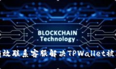 如何有效联系客服解决TPWallet被骗问题