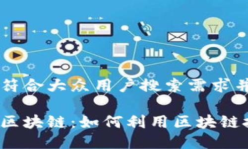 思考一个符合大众用户搜索需求并且的

比特币与区块链：如何利用区块链技术赚钱？
