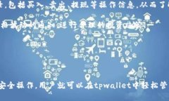   如何有效地将tpwallet中的U币转出并提现？ /