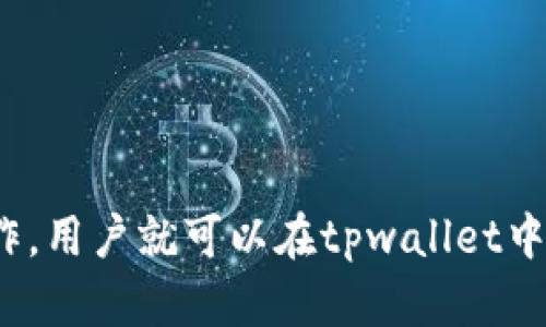   如何有效地将tpwallet中的U币转出并提现？ /   
 guanjianci tpwallet, U币, 转出, 提现 /guanjianci   

随着数字货币市场的快速发展，越来越多的用户开始关注如何安全、便捷地将自己在数字钱包中持有的资产进行转出和提现。其中，tpwallet作为一种备受欢迎的数字钱包，允许用户存储和管理多种数字资产，包括U币（Tether）。在本文中，我们将深入探讨如何有效地将tpwallet中的U币转出到其他账户，并进行提现的步骤与注意事项。

首先，我们要理解U币是什么。U币，也称为Tether（USDT），是一种稳定币，通常与美元挂钩，旨在保持其价值的稳定。这使得U币非常适合进行交易、投资和资产保值。在tpwallet中持有U币的用户，可能会因各种原因需要将其转出并提现。在您开始操作之前，有一些因素需要考虑，以确保流程顺利进行。

步骤一：准备工作

在开始提现之前，用户需要做好一些准备工作：

1. **确认账户安全性**：确保您的tpwallet账户的安全性是首要任务。使用强密码并启用双重验证，以避免账号被盗的风险。

2. **了解提现限制**：不同的交易所或钱包可能有不同的提现限制。在进行任何操作之前，务必了解tpwallet的提现规则，包括最低提现额、手续费等。

3. **选择提现平台**：选择一个可靠的交易所或平台进行提现。常见的平台有币安、火币等，在选择时，可以参考平台的安全性、用户评价以及提现速度等因素。

步骤二：将U币转出至交易所

将U币转出到所选交易所的过程如下：

1. **获取交易所的USDT充值地址**：在所选择的交易所账户中，进入充值页面，选择USDT并生成一个充值地址。通常这个地址是一个由数字和字母组合的字符串。

2. **回到tpwallet**：打开您的tpwallet，找到U币（USDT）的页面。在这里，您通常可以看到“转出”或“发送”的选项。

3. **输入充值地址和金额**：在转出页面，输入您在交易所获取的USDT充值地址，以及您希望转出的金额。务必检查地址的正确性，确保不会发生资金丢失。

4. **确认并发送**：在确认信息无误后，提交转出请求。系统可能会要求您进行二次确认，确保是您本人操作。

步骤三：查看转账状态

转账提交后，您可以在tpwallet中查看转账状态。通常，转账需要一定的时间，依赖于网络拥堵情况。

1. **查看转账记录**：在tpwallet的转账记录中，您可以查看转账的状态。通常状态会显示为“处理中”或“已完成”。

2. **在交易所确认到账**：转账完成后，前往您选择的交易所查看USDT账户余额。若余额增加，恭喜您，转账成功！

步骤四：在交易所进行提现

成功将U币转入交易所后，您可以继续进行提现步骤：

1. **选择提现选项**：在交易所账户中，找到提现或取款选项，选择USDT作为提现的资产。

2. **输入提现地址**：与之前相同，您需要输入您想提现到的银行账户或其它钱包地址。请务必检查地址的准确性。

3. **确认提现金额及手续费**：在输入完提现地址后，需要确认提现金额以及可能的提现手续费。这是交易所为了处理您的提现请求而收取的费用。

4. **提交提现申请**：确认无误后，提交提现请求。系统可能会要求您进行身份验证，以确保安全。

步骤五：查看提现状态

提现请求提交后，您可以在交易所的提款记录中查看状态。根据交易所的不同，提现可能需要几分钟到几小时的时间。

如果在规定时间内未收到资金，请检查您的交易记录，确保没有错误信息。若仍未到账，可通过交易所客服进行咨询。

相关问题介绍

问题1：tpwallet中的U币与其他钱包的U币有什么区别？

tpwallet中的U币（USDT）是一种稳定币，但其在不同钱包中的使用场景和特点可能会有所不同。首先，tpwallet作为一种特殊类型的钱包，提供了方便的管理界面和多种数字资产的支持，使得用户能够轻松管理自己的加密货币。同时，tpwallet在安全性、隐私保护等方面可能有其独特的优势。相比之下，其他钱包如币安钱包或火币钱包等，也有其自身的优缺点。例如，这些大型交易所钱包可能具有更高级的交易功能、流动性及市场深度，但同时也存在更高的安全风险。

从用户体验的角度看，tpwallet可能更适合初学者和普通用户，因为其简单易用的界面让用户更容易上手。而大型交易所钱包则可能更适合有经验的交易者，他们更看重的是交易速度、手续费及市场流动性等因素。

综合来看，选择哪个钱包，最终还是取决于用户自己的需求和使用习惯。有些用户可能更偏爱tpwallet的便捷性，而有些用户则可能更认可其他大型交易所钱包提供的全面功能。

问题2：如何提高tpwallet的安全性？

安全性在管理数字资产时是非常重要的。在使用tpwallet（或其他数字钱包）时，可以采取多种措施来提高安全性。首先，使用强密码绝对是基础，字符组合上尽量使用大小写字母、数字以及特殊符号。同时，可以确保定期更换密码，避免信息泄露带来的风险。

其次，启用双重验证（2FA）也很重要。很多数字钱包和交易所都支持这一功能，要求用户在登录或进行重要操作时，通过手机应用（如Google Authenticator）获取一次性验证码。这进一步增加了账户安全性。

此外，定期备份钱包是不可忽视的步骤。如果设备丢失或损坏，您需要找回钱包中的资产。确保将备份保存在安全的地方，尽可能避免在线存储备份。不过，注意不要将备份信息泄露给他人。最后，保持设备的安全更新和防病毒软件的最新状态，以防止恶意软件的侵扰。

最后，始终保持对各种网络诈骗的警惕性，任何看似“天上掉馅饼”的投资机会都应该小心对待。始终通过官方网站或可信渠道获取服务和交易信息。

问题3：tpwallet提现失败的原因及解决方案

在使用tpwallet进行提现时，可能会遇到提现失败的情况。理解这些原因可以帮助您有效地解决问题。首先，提现失败的一个常见原因是输入的提现地址不正确。一些用户在输入操作地址时可能会发生错误，导致资金无法转出。在确认提现时，务必要仔细检查地址的完整性和准确性，防止这种错误的发生。

其次，账户余额不足也是常见的问题。如果用户希望提取的金额大于其账户中的实际可用金额，则提现请求会被拒绝。同样，用户需要根据没有酬金的提币限额做出相应调整，以确保余额满足提现要求。

还需注意交易所可能会对每个账户的提现做出限制。在进行提现时，确保了解所选交易所的相关规则。这些限制可能包括每日提币次数的限制和特定时间段的提款额上限等。

如果以上都不是问题，那么提现延迟也可能是由于区块链的网络问题。例如，网络拥堵会造成交易确认不及时，导致资金未能迅速到账。遇到这种情况，用户可以通过区块链浏览器查看自己的交易状态，确认是否在区块链上被处理。

最后，如果以上问题解决之后仍然提现失败，建议联系tpwallet的客服进行解决。他们会提供具体的问题分析和解决方案，帮助您更好地管理资金。

问题4：tpwallet的U币如何与其他数字货币进行转换？

在tpwallet中，用户不仅可以存储U币（USDT），还可以选择与其他数字货币进行转换。进行资产转换的步骤相对简单，通常涉及以下几个步骤：

首先，确保您的tpwallet账户中具有足够的U币余额用于转换。然后，登录tpwallet并进入交易或兑换页面。此时，您通常会看到可用的交易对及其汇率。这一过程通常会显示各种可供转换的数字货币，比如比特币（BTC）、以太坊（ETH）等。

在选择汇率与额度之后，用户需要仔细确认输入的信息，并确定转换是否符合自己的投资策略。通常情况下，不同的交易对可能会有不同的手续费率，用户需要进行比较。确认无误后，点击确认即可完成交易。

完成转换后，您可以在钱包中查看新的数字资产，确保所有的交易记录均已更新。如果您想要进一步提取这些资产，也可以遵循之前提到的提现流程。

但需要注意的是，交易涉及一定的市场风险，用户应充分考虑资产配置及市场走势，以更好地保护自己的投资利益。在选择转换时，建议关注市场动态。

问题5：选择tpwallet进行数字资产管理的优缺点

tpwallet有其独特的优势和不足。首先，优势方面，tpwallet在用户体验上较为友好，界面设计简洁，容易上手，适合新手用户。此外，tpwallet支持多种数字资产的存储和管理，减轻了用户分散使用多个钱包的麻烦。

在安全性方面，tpwallet也采取了一系列措施保护用户资产，使用加密技术及双因素身份验证等，提升了帐号的安全等级。同时，tpwallet的交易速度较快，用户可以便捷地进行资产转移和交易，满足了快速市场反应的需求。

然而，tpwallet也存在一些不足之处。例如，目前可能不支持所有的数字货币，某些小众币种可能无法使用。在手续费方面，tpwallet虽然比较透明，但具体手续费是由网络状况决定的，可能会存在波动。此外，对于高级技术用户而言，tpwallet的某些功能可能无法满足其高级交易需求。

总体而言，tpwallet非常适合初学者以及大多数普通用户，但对于频繁交易、高频交易的投资者，可能需要使用更为专业的交易平台来进行更高效的交易。

问题6：如何有效地监控tpwallet中的资产增减情况？

监控数字资产的增减情况对于投资者而言至关重要。首先，tpwallet通常会提供实时的资产报告和交易记录。通过登录钱包，用户可以直接查看自己的资产总额及其组成部分。此外，用户还可以查看具体的交易记录，包括买入、卖出、提现等操作信息，从而了解自己资产的动态变化。

此外，用户也可以使用其他一些工具和软件来帮助追踪资产的增减情况，比如第三方资产管理工具或加密货币监测应用程序。这些应用通常能够将多个钱包的资产信息整合起来，以便用户便捷查看，并实时发送价格波动的通知，进行合理的投资决策。

另外，通过将钱包地址添加到区块链浏览器，用户还可以定期检查自己的资产情况。这种方式不仅实时更新，而且可以确保用户了解自己的资产是否存在异常情况。

通过以上方法，用户可以有效地监控和管理自己的数字资产，减少潜在的投资风险。

综上所述，tpwallet是一款便于用户进行数字资产管理以及U币提现的数字钱包。随着数字资产市场的快速发展，我们相信，越来越多的用户将能够享受到tpwallet的便利。一旦掌握了提现与转账的流程以及相关安全操作，用户就可以在tpwallet中轻松管理自己的数字资产。