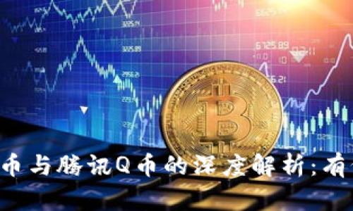 区块链比特币与腾讯Q币的深度解析：有何根本区别？