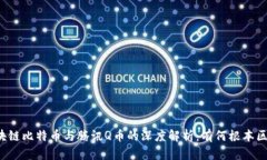 区块链比特币与腾讯Q币的深度解析：有何根本区