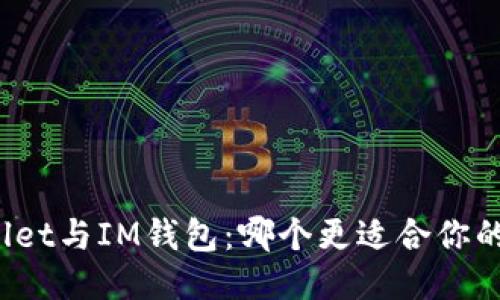 TPWallet与IM钱包：哪个更适合你的需求？