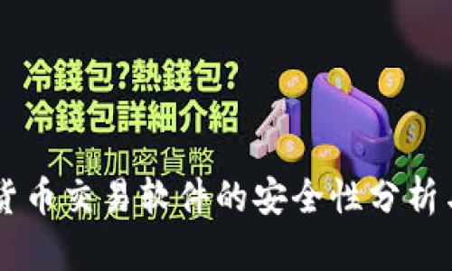 TPWallet货币交易软件的安全性分析与使用指南