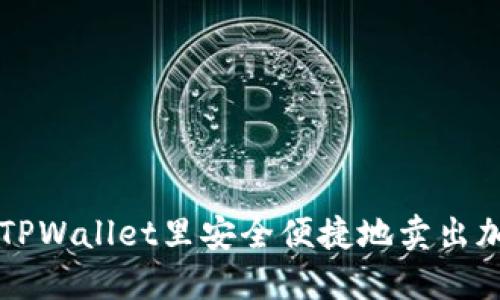 如何在TPWallet里安全便捷地卖出加密货币