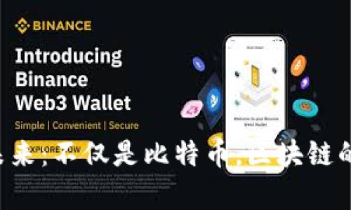 马云谈区块链的未来：不仅是比特币，区块链的真正潜力在哪里？