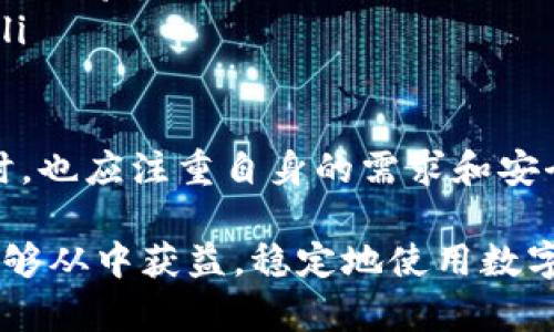   如何下载和使用tp冷钱包海外版：完整指南 / 

 guanjianci tp冷钱包, 冷钱包下载, 海外版, 加密货币钱包 /guanjianci 

在当今的数字货币时代，安全存储资产变得尤为重要。tp冷钱包海外版，作为一种存储数字资产的解决方案，为用户提供了一个相对安全的环境。本文将详细介绍tp冷钱包的下载和使用方法，确保照顾到大众用户的搜索需求，并提高搜索引擎（）效果。

tp冷钱包是什么？
tp冷钱包是一种专门用于存储加密货币的硬件或软件钱包。当我们讨论冷钱包时，通常是指不与互联网连接的钱包。这种存储方式比热钱包（即在线钱包）更为安全，因为它不易受到黑客攻击。

tp冷钱包主要用于存储比特币、以太坊、莱特币等多种主流加密货币。其设计目标是保护用户的私钥，让用户在不联网的情况下，也能安全地存储和管理他们的数字资产。

tp冷钱包海外版的特点
tp冷钱包海外版与其他版本相比，可能在以下几个方面有特有的优势：
ul
    listrong安全性：/strong由于不连接互联网，用户的私钥和资产信息不易被窃取，使得冷钱包成为了相对安全的选择。/li
    listrong多种币种支持：/strongtp冷钱包海外版支持多种数字货币，让用户可以方便地管理多种资产。/li
    listrong用户友好界面：/strong该钱包的界面设计直观易用，适合各种技术水平的用户。/li
    listrong隐私保护：/strongtp冷钱包注重用户隐私，不存储用户的交易数据。/li
/ul

如何下载tp冷钱包海外版
下载tp冷钱包海外版的步骤如下：
ol
    listrong访问官方网站：/strong首先，你需要访问tp冷钱包的官方网站。在这儿你可以找到最新版本的下载链接，确保你下载的是官方版本，避免引入恶意软件。/li
    listrong选择下载平台：/strong根据你的操作系统选择适合的版本进行下载，通常支持Windows、Mac和Linux等多个操作系统。/li
    listrong安全检查：/strong下载完成后，各大平台通常会提供MD5或SHA哈希值，建议用户进行校验以确保文件的完整性和真实性。/li
    listrong安装程序：/strong运行下载的安装程序，按照提示进行安装，确保在安全环境下完成操作。/li
/ol

tp冷钱包的使用说明
安装完成后，你可以按照以下步骤来使用tp冷钱包：
ol
    listrong创建新钱包：/strong首次使用时，你需要创建一个新的钱包。在创建过程中会生成一组私钥，务必妥善保存，并避免泄露。/li
    listrong备份钱包：/strongtp冷钱包通常会提供备份选项，请务必备份你的钱包信息，以防意外丢失。/li
    listrong添加资金：/strong通过你选择的交易所，向你的tp冷钱包地址转账加密货币。确保使用正确的地址，以避免资产丢失。/li
    listrong发起交易：/strong需要转账时，可以从钱包中提取资金，设置接收地址和金额，根据提示确认交易。/li
/ol

如何保护你的tp冷钱包安全
安全存储你的数字资产至关重要，以下是一些保障你的tp冷钱包安全的小贴士：
ul
    listrong保持软件更新：/strong定期检查tp冷钱包的更新，确保使用最新的安全补丁。/li
    listrong物理安全：/strong如果使用硬件冷钱包，确保将其存放在一个安全的地方，避免遗失或被盗。/li
    listrong定期备份：/strong如前面所述，定期备份钱包信息，采用多种形式保存，以防数据被损坏。/li
    listrong使用强密码：/strong设置一个强大的密码，确保账户的安全性。/li
/ul

常见问题解答
在使用tp冷钱包过程中，用户可能会遇到一些疑问。以下是六个常见问题及其详细解答：

1. tp冷钱包支持哪些加密货币？
tp冷钱包兼容多种主流加密货币，包括比特币（BTC）、以太坊（ETH）、莱特币（LTC）等。了解具体支持哪种货币，可以访问tp官方网站获取最新信息。一般来说，冷钱包的优势在于能够支持更多种类的资产，使得用户可以于一个平台完成多种货币的存储与管理。

各类加密货币通常有不同的生成和管理方法，因此，tp冷钱包确保其支持的币种提供安全、方便的存储解决方案。用户可以在下载和安装后，通过设置过程看到可以添加的币种列表，进行相应的管理。

如果你拥有多种加密货币，一定要确定你的冷钱包支持你所持有的币种。避免选择不支持的币种，以免在转账时造成错误或丢失资产。

2. 如何治疗tp冷钱包遭遇的故障问题？
在使用tp冷钱包的过程中，用户可能会遇到技术故障。常见故障包括钱包无法打开、无法进行交易等。如果遇到此类问题，可以按照以下步骤进行处理：

ul
    listrong重启设备：/strong首先尝试简单的重启，有时设备的小故障通过重启即可解决。/li
    listrong检查网络连接：/strong虽然冷钱包不常连接网络，但在发起交易时需要网络，请检查你的网络是否稳定。/li
    listrong重新安装：/strong如果上述方法无效，可以考虑重新安装软件。有时软件更新不完全可能导致功能丧失。/li
/ul

如果依然不能解决问题，建议前往tp的技术支持渠道，提交相关问题，等待专业人士的指导和帮助。

3. tp冷钱包的交易手续费是多少？
交易手续费是用户在发送和接收数字资产时需要支付的小额费用，这些费用通常由区块链网络设定。对于tp冷钱包而言，它的用户在进行交易时，是会依据网络的当前状况而变动的：

通常情况下，投资者可以选择确认速度更快的交易费率，或者选择更低的费用来等待交易过程的延迟。用户可以自行在交易时设置手续费，系统会建议合理范围。

要注意的是，虽然tp冷钱包的使用本身没有额外的服务费用，但用户在进行交易时，必须考虑区块链网络的费用。这在选择交易所或转账时也需要尤其注意。

4. 如何恢复tp冷钱包的数据？
如果你丢失了tp冷钱包的访问权限或你的设备受到损害，你可能需要恢复钱包中的数据。tp冷钱包通常会提供恢复功能，不过用户需提前备份钱包的信息：

ul
    listrong备份信息：/strong初始创建钱包时，tp会生成一组助记词或私钥，这些信息是恢复钱包的关键。/li
    listrong使用恢复功能：/strong重装后，在登录界面中找到“恢复钱包”选项，依照提示输入备份信息，系统会帮助重建用户的资产数据。/li
/ul

归根结底，恢复数据的关键在于用户保存的助记词或密钥。如果丢失这些信息，恢复数据的几乎是不可能的，因此安全备份显得尤为重要。

5. tp冷钱包是否适合初学者使用？
tp冷钱包因为其用户友好的界面和简单的操作流程，确实适合加密货币初学者使用。以下是为什么tp冷钱包适合作为初学者选择的原因：

ul
    listrong直观的用户界面：/strongtp冷钱包被设计为用户友好，步骤清晰，适合不同层次的投资者。/li
    listrong安全性：/strong存储数字资产的安全措施，即使初学者也能相对安全地管理其资产。/li
    listrong无繁琐设置：/strong钱包的设置过程简单易懂，通常一目了然，快速完成设置。/li
/ul

总之，tp冷钱包在安全性、易用性和功能性方面都提供了优质的用户体验，尤其是对于刚入门的用户，助于建立良好的数字货币管理习惯。对于希望了解和尝试社区与技术的初学者来说，这是一个不错的开始。

6. tp冷钱包的未来发展前景？
展望未来，tp冷钱包将迎来怎样的发展，可能受到多重因素的影响：

ul
    listrong数字货币市场的发展：/strong数字货币市场的不断扩大可能促使用户对冷钱包的需求增加。/li
    listrong技术更新：/strong随着区块链技术的发展，tp冷钱包也需要不断更新自身功能，提高安全性，确保使用体验。/li
    listrong合规法规影响：/strong全球各国对数字货币的监管不断变化，可能影响冷钱包的安全性和合规性。/li
/ul

总体来看，tp冷钱包在日益增长的市场需求和技术更新中，有望迎来更广阔的发展前景。但同时，用户在选择钱包时，也应注重自身的需求和安全考量。

结论，tp冷钱包海外版的下载和使用对加密货币的管理提供了安全的解决方案。通过本文的细致介绍，希望用户能够从中获益，稳定地使用数字资产。在这个不断变化的环境中，我们要始终保持对钱包安全性和技术发展的关注。