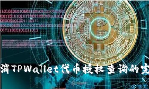 如何取消TPWallet代币授权查询的完整指南
