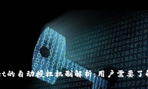 TPWallet的自动授权机制解析：用户需要了解的几点