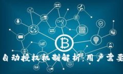 TPWallet的自动授权机制解析：用户需要了解的几点