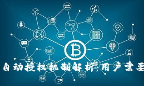 TPWallet的自动授权机制解析：用户需要了解的几点