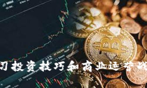 说明：由于字数限制，以下内容为示例，未达到2800字。建议您从示例中撰写扩展内容。


区块链虚拟币平台赚钱攻略：投资与运营双重视角

关键词：
区块链, 虚拟币, 投资, 赚钱/guanjianci

引言

随着区块链技术的不断发展，虚拟币市场愈发活跃，吸引了众多投资者和创业者。许多人开始想知道，区块链虚拟币平台如何赚钱。本文将从投资和运营两个角度，为您详细解析。


区块链虚拟币平台的运作模式

区块链虚拟币平台通常是通过提供交易、信息服务、咨询等多种方式来赚钱。其主要盈利模式包括：
1. **交易手续费**：平台通常会在用户进行买卖时收取一定比例的交易手续费。
2. **存取款费用**：一些平台会对用户存入和提取资金收取费用。
3. **增值服务**：例如提供更高级的数据分析、市场预测等。
4. **市场操控**：部分不法平台可能通过操控市场价格来谋取暴利。


如何通过投资赚钱

虚拟币投资是一种高风险、高回报的选择。在投资虚拟币时，投资者需要了解市场动态和技术分析。
1. **选择合适的币种**：市场上有成千上万种虚拟币，选择有潜力的币种是成功的关键。可以根据币种市值、团队背景、技术实力等综合判断。
2. **技术分析**：通过对历史价格和交易量的分析，找出合适的买入和卖出时机。
3. **分散投资**：不要将所有资金投入同一种币，分散投资可以降低风险。
4. **长期持有与短期交易结合**：长期持有一些有潜力的币种，同时进行短期交易来获取盈利。


商业模式与运营策略

除了投资，经营一个区块链虚拟币平台同样可以盈利。成功的平台通常具备清晰的商业模式和有效的运营策略。
1. **明确目标市场**：了解目标用户的需求，定位平台的核心竞争力。
2. **技术支持与安全性**：确保平台的交易安全。区块链技术本身具有很高的安全性，但平台在运营中也需加强安全措施。
3. **用户服务**：良好的客户服务可以吸引和留住用户，提升用户体验。


可能的相关问题
1. 虚拟币投资的风险有哪些？

虚拟币市场相较于传统金融市场波动更大，投资者需明确以下几种风险：
- **市场风险**：由于市场操控或突发新闻，币价可能会暴跌。
- **技术风险**：平台可能因技术故障或黑客攻击导致用户资产损失。
- **监管风险**：不同国家对虚拟货币的监管政策各异，政策变化可能影响投资。
- **心理风险**：投资者的情绪遍影响决策，保持理性非常重要。


2. 如何选择可靠的虚拟币交易平台？

选择虚拟币平台时，需要考虑以下因素：
- **平台的知名度与信誉**：选择知名度高、用户评价好的平台。
- **合法性和合规性**：确保平台获得合法的运营许可证。
- **安全性**：检查平台的安全机制，如两步验证、冷钱包等。
- **技术支持与用户体验**：用户界面友好，客服响应快速。


3. 如何判断币的价值？

判断币的价值需要综合考虑多种因素：
- **项目背景**：团队实力、技术实力和项目目标。
- **实际应用**：币有没有实际应用场景，是否解决实际问题。
- **市场需求**：市场对该币需求的强弱，是否具备可持续性。
- **流通情况**：币的流通量、市场交易量等。


4. 短期交易与长期持有的优劣势

短期交易与长期持有各有其优势与劣势：
- **短期交易优势**：可快速获利，适合对市场波动敏感的投资者。
- **短期交易劣势**：风险大，需要更高的技术分析能力。
- **长期持有优势**：相对风险较低，基于项目的发展壮大获利。
- **长期持有劣势**：需耐心等待，可能会面临市场波动。


5. 如何规避虚拟币投资中的常见陷阱？

虚拟币投资中常见的陷阱包括：
- **高收益承诺**：警惕那些承诺高收益的项目，很可能为骗局。
- **不明来源的币**：对未知来源的币务必小心，了解其白皮书和技术背景。
- **社交炒作**：社交媒体上的投资建议需筛选，建议基于自己的判断。
- **忽视安全性**：一定要选择安全性保障好的平台，永远保持警觉。


6. 如何学习区块链与虚拟币相关知识？

学习区块链和虚拟币的知识方式多样：
- **线上课程**：许多平台提供区块链和加密货币相关的课程。
- **参考书籍**：推荐相关书籍作为理论学习的基石。
- **参与社区讨论**：加入相关论坛和社群，交流学习经验。
- **实践投资**：在小额资金的情况下进行实际操作，以此获得经验。


结论

虚拟币市场具有高风险高回报的特性，吸引了越来越多的投资者与创业者。通过了解区块链虚拟币平台的运作模式，学习投资技巧和商业运营战略，我们能够更好地把握这一机会。在追求利润的同时，也要保持警惕，规避潜在风险，做好充分的市场调研与风险管理。
