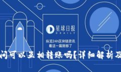 TP钱包之间可以互相转账吗？详细解析及使用指南