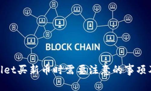 tpwallet买新币时需要注意的事项及攻略