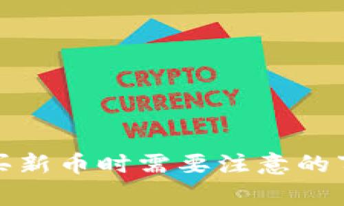 tpwallet买新币时需要注意的事项及攻略