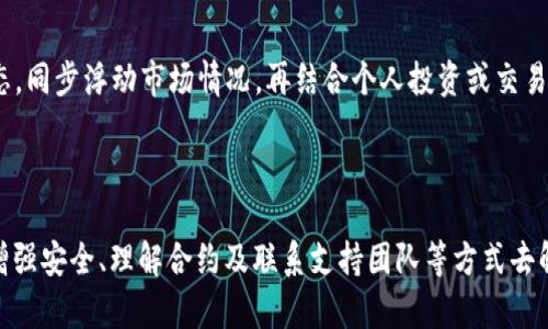   TPWallet代币无缘无故减少的原因及解决方案 /   
 guanjianci TPWallet, 代币, 无缘无故, 减少 /guanjianci   

在数字货币和区块链技术迅速发展的今天，TPWallet作为一个便捷的钱包应用，受到越来越多用户的青睐。然而，一些用户在使用TPWallet时，可能会遇到代币无缘无故减少的情况。这不仅让用户感到困惑与不安，也影响了使用体验。本文将深入探讨这一现象的成因、影响，以及如何解决这一问题。

### 一、什么是TPWallet？

TPWallet是一个支持多种加密货币钱包的应用，集成了代币的存储、转账、交易等功能。其操作界面友好，使用户防止了繁杂的操作流程。同时，TPWallet也与多个去中心化交易平台（DEX）进行合作，提供流畅的交易体验。随着区块链技术的普及，越来越多的用户开始转向TPWallet等数字钱包，以存储和管理他们的加密资产。 

### 二、代币减少的可能原因

造成TPWallet代币无缘无故减少的原因有多方面，主要包括：

#### 1. 交易未签署或未确认

有时用户在进行交易时，可能因为网络延迟、矿工费用过低等原因导致交易未能及时确认。此时，用户在进行代币转账时，由于未确认的交易仍然被视为待完成状态，可能导致可用余额与实际余额不一致。 

#### 2. 钱包安全性问题

钱包的安全性是用户最需关注的问题之一。如果您的TPWallet钱包在某种情况下被黑客攻击，或因使用了不安全的网络而泄露了相关密钥，导致代币被转走，用户就会发现自己账户中的代币数量减少。因此，保持钱包的安全性至关重要。 

#### 3. 合约问题

在某些情况下，用户可能参与了代币的合约（比如交易、流动性提供等）而未能正确理解合约条款。而一些合约设计可能会在代币提供服务后进行锁定或减发，导致用户的持有代币减少。尤其是在DeFi（去中心化金融）项目中，用户经常需要评估和理解合约条款。

#### 4. 系统故障或BUG

一些时候，钱包应用或区块链网络本身存在技术故障或BUG，无意中导致用户的余额显示异常。这种情况通常比较少见，但也不能完全忽视。在此类情况出现时，官方团队通常会进行紧急修复并对用户进行通告。 

### 三、解决TPWallet代币减少的步骤

当用户发现TPWallet中的代币无缘无故减少时，该如何解决呢？以下是几个步骤： 

#### 1. 确认交易状态

首先用户应检查自己的交易历史，确认是否有未完成或被拒绝的交易，可以通过区块链浏览器查询自己的地址，查看所有的交易记录。如果发现有乐意的交易，可能还需请运用的问题进行反馈。 

#### 2. 加强钱包安全

提高钱包的安全性是保护代币的有效途径。用户应确保使用安全的密钥，避免在公共网络环境下执行钱包相关操作，确保定期更新钱包应用，并使用复杂的密钥生成。同时，考虑使用硬件钱包来进一步提升安全性。 

#### 3. 理解合约规则

如果用户在参与某些DeFi项目时，确保了解合约的具体规则和条款，避免由于不知情而造成代币减少。查看合约相关信息，咨询社区意见，或寻求专业人士的帮助，均是不错的选择。

#### 4. 向TPWallet支持团队寻求帮助

最后，如果在确认交易后，用户仍无法理清代币减少的原因，可以联系TPWallet的支持团队，报告问题并寻求帮助。官方团队通常会提供技术支持和服务，帮助用户解决问题。 

### 四、常见问题

在了解代币无缘无故减少的原因及解决方案之后，以下是一些用户可能会关心的问题：

#### 1. TPWallet安全吗？如何保证我资金的安全？

TPWallet安全性主要依赖于其底层技术和用户的操作习惯。用户可以采取多种措施来确保资金安全： 

- 使用复杂的密码和双重认证，确保钱包不易被攻击。
- 不在公共场合或不安全的网络下打开钱包应用。
- 定期备份钱包数据，便于发生故障时能迅速恢复。

尽管TPWallet团队努力提升安全，但绝对的安全是不存在的。用户自身加强防范才是重中之重。

#### 2. 如何恢复丢失的代币？

如果用户发现代币丢失，恢复的难易程度主要取决于导致丢失的原因。如果是因为交易未确认，用户可以耐心等待网络变化，检查钱包状态；如果是被黑客转移，通常情况下代币将很难追回。 

同时，用户可以查看钱包的备份，恢复自己的钱包信息。若用户采用过冷钱包备份操作，也能通过硬件钱包进行恢复。

#### 3. 如何避免代币-lock-up问题？

在参与DeFi项目时，用户应仔细研读合约条款，了解项目的锁定机制。如果项目提供了“解锁期”服务，用户可在该日期到来之后重新获得代币。同时，也要查看社区与项目方的动态，保持对项目的关注。

#### 4. TPWallet支持哪些代币？

TPWallet多支持主流加密货币，如比特币、以太坊及上百种ERC-20代币。用户可以在官方网页上查询最新支持的代币列表。同时，TPWallet也在不断更新和增加对新币种的支持。

#### 5. 当我觉得TPWallet出错时，我该找谁？

TPWallet设有客户支持团队，用户可以通过APP内的支持功能联系相关人员，详细描述问题并提供必要的信息。一些社区也提供互助平台，用户可以向经验相对丰富的老用户请教或询问。

#### 6. 如何做更合理的交易以规避代币减少？

了解市场动向和交易策略是减少代币减少的关键。用户可通过多方位获取市场数据，确保在合适的时间点进行操作。实时关注TPWallet的公告及推特等社交媒体动态，同步浮动市场情况，再结合个人投资或交易经验，有助于减小交易带来的损失。

### 结论

通过以上的探讨，我们可以发现，TPWallet代币无缘无故减少通常与交易问题、安全隐患、合约理解、系统故障等因素有关。当出现此类问题时，用户应通过确认交易、增强安全、理解合约及联系支持团队等方式去解决。在参与加密资产的投资和管理中，与时俱进、保持警惕是每位用户需要时刻提醒自己的任务。希望用户通过本文的探讨，能够更好地维护和管理他们的数字资产。