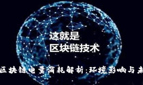 比特币区块链电量消耗解析：环境影响与未来趋势