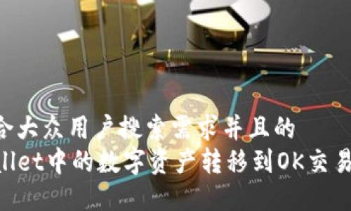 思考一个符合大众用户搜索需求并且的  
如何将TPWallet中的数字资产转移到OK交易所：完整指南