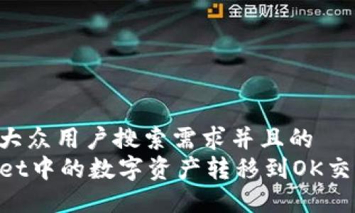思考一个符合大众用户搜索需求并且的  
如何将TPWallet中的数字资产转移到OK交易所：完整指南