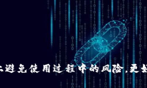   TPWallet 被手机鉴定为风险软件的原因及解决方案 / 

 guanjianci TPWallet, 风险软件, 手机安全, 加密数字钱包 /guanjianci 

在当前数字化快速发展的时代，数字钱包的使用越来越普遍，TPWallet 作为一款嵌入式数字钱包，虽然为用户提供了便捷的加密资产管理服务，但由于一些原因，TPWallet 被手机鉴定为风险软件，导致用户在使用过程中产生疑虑。本文将对 TPWallet 被识别为风险软件的原因进行详细分析，并提供有效的解决方案来帮助用户安全使用数字钱包。

1. 为什么TPWallet被识别为风险软件？
TPWallet 被手机系统或安全软件识别为风险软件，通常有以下几个原因：

**a. 代码行为异常**：TPWallet 在后台运行的代码可能表现出与常规应用不同的行为，例如频繁访问网络、请求权限过于广泛等，这些行为会引起安全软件的注意。

**b. 恶意软件传播**：某些版本的 TPWallet 可能被恶意软件所植入，这些恶意代码的存在会导致应用被识别为风险软件。这通常发生在用户从非官方渠道下载该应用的情况下。

**c. 用户反馈与舆论影响**：如果 TPWallet 缺乏有效的用户反馈机制，导致一些用户在使用过程中发现了安全隐患，相关负面评价很可能影响到该应用的安全评级。

**d. 设备安全设置**：一些手机的安全防护设置较为严格，会对部分应用进行风险评估，并给出警告。如果用户的设备已经被其他恶意软件感染，TPWallet 也可能被误判。

综上所述，TPWallet 被鉴定为风险软件的原因多种多样，既包括技术层面的问题，也包括用户使用习惯和环境的影响。

2. TPWallet的使用安全性如何提升？
要提升 TPWallet 的使用安全性，可以采取以下措施：

**a. 下载正规渠道的应用**：确保从官方渠道（如 Google Play 或 App Store）下载安装 TPWallet，以避免潜在的恶意软件。

**b. 定期更新应用**：TPWallet 会定期更新版本以修复安全漏洞和提升用户体验。用户应及时更新应用，以确保拥有最新的安全防护措施。

**c. 开启双重身份验证**：为增强账户安全，用户应开启 TPWallet 提供的双重身份验证功能，为账户增加一层额外防护。

**d. 勿随意授权权限**：在安装和使用 TPWallet 时，用户应仔细阅读所需的权限，并仅授权必要的权限，避免过度授权导致安全隐患。

**e. 关注安全资讯**：用户应定期关注关于 TPWallet 的更新动态和安全报告，了解可能存在的安全问题，以及时调整使用策略。

通过以上措施，用户可以显著提升 TPWallet 的使用安全性，降低被误判为风险软件的可能性。

3. 如何验证TPWallet的真伪和安全性？
用户在使用 TPWallet 前，可以通过以下方式验证应用的真伪与安全性：

**a. 查看开发者信息**：在应用商店内，用户可以查看 TPWallet 的开发者信息，确认是否为合法公司开发。此外，用户可以通过搜索引擎查找开发者的信誉和评价。

**b. 查阅用户评论和评分**：真实用户在使用该应用后的反馈可以直接反映应用的安全性和稳定性。用户应仔细阅读评论，关注关于安全性和隐私保护方面的反馈。

**c. 使用安全工具进行扫描**：用户可以借助一些安全扫描工具（如 VirusTotal）对 TPWallet 进行检测，查看是否存在已知的安全风险。

**d. 访问官方网站**：用户应访问 TPWallet 的官方网站，查看是否有关于应用安全性、隐私政策等方面的详细说明，以确保应用的真实性和安全性。

通过以上验证步骤，用户能够对 TPWallet 进行有效的真伪检查，确保选择的数字钱包是安全可信的。

4. TPWallet使用中可能遇到的风险有哪些？
虽然 TPWallet 为用户提供了便利，可在使用过程中依然存在一些潜在风险：

**a. 信息泄露风险**：如果用户在使用过程中不小心将账户信息、密码等敏感信息泄露，可能会导致资产损失。因此，用户在使用时应时刻保持警惕，避免信息泄露。

**b. 账户被盗风险**：如果账户未设置强密码或双重身份验证，黑客有可能通过网络钓鱼等方法获取用户账户信息，进行诈骗或盗取资金。

**c. 应用漏洞风险**：即使是正规应用，也可能存在未被发现的安全漏洞，被恶意用户利用。用户应时刻关注 TPWallet 的更新和公告，确保应用安全。

**d. 设备安全风险**：如果用户的手机未做好安全防护，病毒、木马等恶意软件可能会影响 TPWallet 的正常使用，甚至造成资产丢失。

为了降低这些风险，用户有必要提升自身的安全意识，加强对 TPWallet 的使用管理，确保资产的安全性。

5. 如果TPWallet被报为风险软件该怎么办？
如果 TPWallet 被手机安全软件报为风险软件，用户可以通过以下步骤解决：

**a. 检查应用源**：首先确认自己是否通过正规渠道下载安装 TPWallet，如果是通过第三方渠道下载，建议立即卸载并从官方渠道重新下载安装。

**b. 更新应用**：检查 TPWallet 是否是最新版本，如果不是，及时更新到最新版本，以避免已知的安全漏洞。

**c. 禁止某些权限**：在应用设置中，查看 TPWallet 所需的权限，禁用超过基本需求的权限，降低潜在的安全风险。

**d. 寻求技术支持**：如果仍无法排除安全提示，用户可以向 TPWallet 的官方客服寻求帮助，了解具体的解决方案。

通过以上步骤，用户能有效处理 TPWallet 被识别为风险软件的情况，最大程度保障自身资产的安全。

6. 对于TPWallet的未来趋势有什么？
未来，TPWallet 可能会有以下几个发展趋势：

**a. 增强安全性**：随着网络安全问题的不断加剧，TPWallet 将会持续提升应用的安全性，采用更先进的加密及身份验证技术，以保护用户的资产。

**b. 用户体验**：为了提升用户体验，TPWallet 会不断界面设计和功能交互，使用户在使用过程中更加顺畅和便捷。

**c. 多功能集成**：未来 TPWallet 可能会整合更多的金融服务，例如直接支持交易、借贷等功能，实现一站式数字资产管理。

**d. 教育用户**：TPWallet 可能会加强对用户的教育，通过推送安全知识、使用指南等方式，提高用户对数字资产的认知和安全防护意识。

总而言之，TPWallet 作为一款数字钱包，其未来将会在用户安全和使用便利性上持续努力，通过技术创新和用户反馈，提升整体体验。

总结来说，TPWallet 可能被手机识别为风险软件的原因多种多样，通过采取适当的安全措施、验证应用的真实性并提高用户的安全意识，用户能够在很大程度上避免使用过程中的风险，更好地管理自己的数字资产。