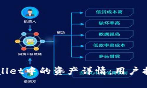 如何查看TPWallet中的资产详情：用户指南与常见问题