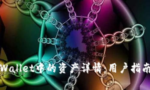 如何查看TPWallet中的资产详情：用户指南与常见问题