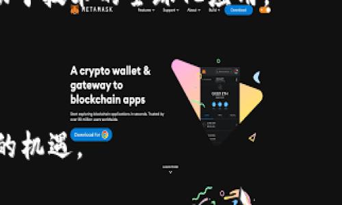   深入解析区块链技术与比特币：未来金融的革命力量 / 

 guanjianci 区块链, 比特币, 加密货币, 去中心化 /guanjianci 

# 深入解析区块链技术与比特币：未来金融的革命力量

区块链技术和比特币近年来在全球范围内引起了广泛的关注。无论是在投资、金融服务，还是在智能合约与去中心化应用（DApps）等领域，区块链都有着巨大的潜力。为了帮助大众深入理解这个复杂但引人入胜的主题，本文将对区块链的基本概念，比特币的起源与功能，以及它们如何重新定义未来金融进行详细解析。

## 什么是区块链？

区块链是一种去中心化的分布式账本技术，其基本原理是将交易记录以“区块”的形式保存，并通过密码学算法连接成一个链式结构。每个区块中包含了若干笔交易记录及其链接前一个区块所需的“哈希值”，从而形成一个不可篡改的交易链。

由于区块链技术的核心在于去中心化，它不依赖任何第三方机构进行管理，这大幅降低了传统金融体系中的信任成本。每当一个新的交易被确认并添加到区块链后，该记录会被复制到网络中的所有节点，确保每个参与者都拥有相同的数据。

通过这种方式，区块链技术能够实现透明性、安全性和高效性。各方参与者无需信任彼此，只需信任代码本身，从而提高了系统的整体安全性。

## 比特币的起源与定义

比特币是由一位化名为中本聪（Satoshi Nakamoto）的神秘人物于2008年提出的。这种数字货币于2009年正式通过开源软件实现，标志着区块链技术的首次应用。比特币是一种去中心化的加密货币，依赖于区块链技术来记录和验证交易。

比特币的主要功能在于其作为一种支付手段，可以进行点对点的交易，而无需依赖传统金融机构。比特币的最大供应量被设定为2100万个，这样的设计旨在防止通货膨胀，同时保证其稀缺性。

在比特币网络中，用户通过“钱包”来存储比特币，这种钱包包括软件钱包和硬件钱包，能够提供不同层次的安全保护。比特币的交易过程则是通过“矿工”进行验证，这些矿工通过解决复杂的数学问题来确认交易有效性，并获得新生成的比特币作为奖励。

## 区块链与比特币的关系

区块链是比特币的底层技术。没有区块链，比特币无法发挥其功能。区块链为比特币提供了一个透明且安全的框架，对于防止双重支付和篡改至关重要。

尽管比特币是区块链应用的一个成功案例，但区块链的应用并不止于此。作为一种技术，区块链在金融、物流、医疗等众多领域都具有广泛的应用潜力。例如，金融机构通过使用区块链技术可以降低交易成本，提高交易速度，同时增强数据安全性。

## 区块链技术的优势与挑战

### 优势

1. **去中心化**：消除了对第三方机构的依赖，降低了信任成本。
2. **透明性**：所有交易记录公开可查，促进了信任建立。
3. **安全性**：通过密码学和共识机制保护数据的完整性和安全性。
4. **高效性**：减少了中介环节，加速了交易处理速度。

### 挑战

1. **扩展性**：当前的区块链系统在处理大量交易时表现不佳，需要改进。
2. **法律与监管**：许多国家对加密货币和区块链技术的法律框架尚未健全。
3. **能源消耗**：特别是在比特币挖矿过程中，能源消耗问题引发关注。
4. **安全风险**：尽管区块链技术自带安全保护，但仍存在智能合约漏洞等风险。

# 相关问题

在这部分，我们将讨论与区块链和比特币相关的一些重要问题。这些问题不仅关乎技术本身，还有其应用、挑战、以及未来发展方向。

## 1. 区块链技术如何改变传统金融系统？

区块链技术在传统金融系统中的应用潜力不可小觑。首先，区块链可以大幅降低交易成本，去中心化的结构使得交易双方能够直接进行交易，而无需经过中介。这对于银行、支付处理机构等传统金融机构来说，将在一定程度上减少其收入来源。

其次，区块链提高了交易的透明度和安全性。所有交易记录均在链上公开记录，每个人都可以查看，确保了信息的不可篡改性。这种透明度减少了欺诈行为的发生，使得交易更加可信。

此外，跨境交易也因区块链而变得更加高效。传统跨境支付经常会遭遇高费用和长时间的处理延迟，而区块链能实现几乎实时的交易确认，大幅提升了跨国交易的效率。

然而，区块链的普及也面临着监管的问题，许多国家的法律法规尚未完善，如何在促进技术发展的同时，加以监管，是金融行业必须面对的挑战。

## 2. 为什么比特币的价格波动如此剧烈？

比特币的价格波动主要受几个因素的影响。首先，比特币的供应有限，最高只能达到2100万个，这种稀缺性在市场上经常引发投机行为。各种消息、市场情绪等都会对比特币的需求造成影响，从而导致其价格的波动。

其次，由于比特币作为新兴资产类别，其市场尚不够成熟，交易量相对较小，容易受到大额交易和消息的影响。比如某个国家的监管政策变化，或大型金融机构对比特币的态度转变，都会引发市场的强烈反应。

此外，比特币的交易受制于其技术本身。网络拥堵、交易手续费的涨落等因素均会影响投资者的信心，从而导致买卖行为的剧烈变化，进一步加剧价格波动。

## 3. 区块链在其他领域的应用有哪些？

除了金融领域的应用外，区块链技术在许多其他领域也展现了其广泛的应用潜力。首先，在供应链管理中，区块链能够追踪产品从生产到配送的整个过程，提高了透明度，减少了造假风险。

在医疗领域，区块链可以用于安全存储患者的医疗记录，确保医疗数据的私密性与完整性，同时方便不同医疗服务提供者间的信息共享，提高治疗效率。

此外，在数字版权保护方面，区块链可以确保创作者的版权得到尊重，通过智能合约技术自动执行版权交易，确保艺术家获得应有的报酬。

此外，在投票系统中，区块链的应用可以确保投票过程的公正和透明。利用区块链，投票记录可以被不可篡改地保存，从而降低选举舞弊的风险。

## 4. 如何安全地存储和交易比特币？

存储和交易比特币需要做好安全防护，首先，选择合适的钱包是基础。用户可以选择热钱包（在线钱包）或冷钱包（硬件钱包）。热钱包便于随时交易，但安全性相对较低；冷钱包则更安全，但不够便捷。

对于热钱包，确保使用信誉良好的服务提供商，并启用两步验证等安全措施，提供额外保护。冷钱包则建议用户定期备份其钱包数据，并妥善保管密钥。

在交易比特币时，选择受信任的交易平台至关重要。用户应查看平台的安全认证、用户评价，确保平台具备良好的安全措施，并提供客户支持服务。

最后，用户还需要对交易过程中的诈骗行为保持警惕，切勿轻信低价诱惑，时刻保持警觉，以避免不必要的资金损失。

## 5. 比特币的挖矿过程是怎样的？

比特币的挖矿过程是确保比特币网络安全及推动生成新比特币的过程。首先，矿工们通过连接到比特币网络，利用其计算机硬件来竞争解决复杂的数学题。这个过程称为“工作量证明”机制。

矿工通过验证网络中的比特币交易来创建新区块，验证完成后便会把这个区块添加到区块链上。当矿工成功找到一个有效的哈希值时，他们会获得新的比特币作为奖励。

比特币挖矿不仅需要强大的计算能力，还需要大量的电力支持。因此，挖矿的成本与效率显得尤为重要。随着比特币网络的不断发展，挖矿难度逐步增加，研发越来越高效的挖矿设备和寻找更便宜的电力资源成为矿工们的追求。

随着比特币的流行，挖矿产业也逐渐形成，形成了规模化的矿池，矿工们可以联合使用计算资源，从而提高挖矿的成功率，分享爆块的奖励。

## 6. 区块链和比特币的未来发展趋势是什么？

区块链和比特币的未来发展趋势可以从以下几个方面来看：首先，更多机构和企业开始接受比特币作为支付手段，例如一些大型零售商和跨国公司已开始支持比特币支付。同时，随着国家对数字货币的关注增加，各国央行探索推出数字货币的计划将进一步推动区块链的应用。

其次，区块链的技术创新也在不断推进。新的共识算法、侧链技术、跨链交互等新发展，将有助于提升区块链的效率和可扩展性，推动其在各行业的落地应用。

此外，随着监管不断完善，区块链技术的合规性也将进一步增强，这将吸引更多传统金融机构参与。同时，区块链标准化的呼声日渐高涨，这也有助于技术的全球化应用。

最后，去中心化金融（DeFi）和非同质化代币（NFT）等新兴领域，预计将在未来继续蓬勃发展，推动区块链的广泛应用。

总结来说，区块链与比特币不仅代表了技术的重大突破，也标志着金融时代的转变。只有不断推动技术创新和应用普及，才能把握这个变革时代的机遇。