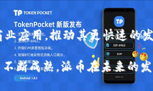   派币宣布成为区块链：新时代数字货币的崛起 / 
 guanjianci 派币, 区块链, 数字货币, 加密货币 /guanjianci 

近年来，随着区块链技术的快速发展和数字货币市场的火爆，越来越多的企业和项目开始关注区块链的应用和发展。派币（Pi Network）作为一个由用户驱动的数字货币项目，近期宣布将其平台升级为区块链，这一消息引发了广泛关注和讨论。在这篇文章中，我们将深入探讨派币这一转变的背景、意义及其对数字货币市场的潜在影响。

派币的背景和发展历程
派币诞生于2019年，由斯坦福大学的博士生团队开发。其核心理念是让普通用户也能参与到加密货币的挖矿过程中，而不仅仅是依赖于高性能的计算机和复杂的技术。派币通过手机应用程序进行挖矿，使得全球用户只需每天花费几分钟的时间，就能获取派币奖励。

派币在过去的几年里迅速积累了大量用户，目前其用户数已超过数千万。这种用户增长不仅为派币提供了丰厚的社区基础，也为其后续的发展奠定了基础。随着越来越多的人加入派币网络，用户之间的互动和参与度不断提升，使得派币的生态系统逐渐成型。

成为区块链的意义
派币宣布成为区块链，意味着其将从一种中心化的数字货币转变为去中心化的区块链网络。这一转变的意义在于：

ul
listrong去中心化管理：/strong去中心化是区块链技术的一大核心优势。通过在区块链上进行交易和数据存储，派币能够有效地减少第三方干预，从而提高安全性和透明度。/li
listrong扩展性：/strong作为区块链网络，派币将能够承载更多的应用和功能，比如智能合约、去中心化金融（DeFi）、非同质化代币（NFT）等，为用户提供更为丰富的数字资产服务。/li
listrong全球化创建：/strong区块链的去中心化特性使得派币不再受限于某一个国家或地区，可以实现全球范围内的无缝交易，提高了流动性和使用范围。/li
/ul

如何理解派币的区块链架构
派币的区块链架构与传统的区块链网络有所不同。派币并非传统的公开区块链，而是一种半开放式区块链系统，这样的设计旨在保护用户隐私和安全。

在派币的区块链架构中，用户通过其手机应用进行交易和挖矿，系统会记录每一笔交易并将其写入区块链。这种设计不仅可以有效地避免篡改，还能够提供较快的交易速度。同时，派币也允许开发者基于其区块链创建应用程序，进一步丰富生态系统。

派币在数字货币市场的竞争力
随着派币破局进入区块链市场，其竞争力也将不断提升。首先，派币的用户基础庞大，早期的参与者获取了大量的派币，为其后续的交易和应用提供了良好的基础。同时，派币的挖矿方式较为友好，吸引了大量新用户的加入，这使得其在用户粘性和社区活跃度上具有明显优势。

其次，作为一种新兴数字货币，派币将不断吸取其他主流币种的优点，比如比特币的安全性、以太坊的智能合约等，从而在技术上不断进行创新和提升。

社区的作用与发展
派币的成功离不开其强大的社区支持。社区成员不仅是用户，同时也参与了派币的发展和生态建设。不论是通过推广派币的使用，还是通过参与社区治理、贡献想法和意见，用户都在不断地为派币的生态发展做出贡献。

在未来，派币还计划通过各种活动和激励措施，进一步鼓励用户参与社区发展。从而增强用户的归属感，也促进派币生态的繁荣。

可能面临的挑战和风险
派币在转型为区块链后，可能会面临一系列挑战和风险。由于市场竞争激烈，派币需要不断创新以保持其市场份额。此外，技术上的不成熟以及安全性问题也是不可忽视的重要因素。

同时，相关法律法规的限制也可能会对派币的发展造成一定方面的压力。在某些国家和地区，对于数字货币和区块链的监管政策并不友好，派币在国际化过程中需要注意这些政策的变化和适应。

未来发展趋势
展望未来，随着技术的不断演进，派币有望在区块链技术上不断推陈出新。随着越来越多的用户加入，派币的应用场景也将不断扩展，从而在数字货币市场中占据一席之地。

此外，派币也可能通过与其他区块链项目进行合作，实现资源共享和优势互补，为用户带来更好的使用体验。随着整个区块链市场的发展，派币的长远发展前景依然值得期待。

相关问题探讨

1. 派币如何与传统金融体系相融合？
派币虽是数字货币，但其与传统金融体系的融合至关重要。要实现在现实世界的应用，派币需要与现有的支付系统做接口，提供更便捷的转账、支付、甚至是跨境汇款服务。此外，派币也可以与传统银行合作，为用户提供更多的金融服务，如贷款、投资理财等。倘若派币能够与金融机构建立良好的合作关系，无疑将促使其获得更大的认可和应用场景。

2. 派币能够带来怎样的投资机会？
作为一种新兴的数字货币，派币的投资潜力引发了广泛的讨论。投资派币可能会面临风险，但也有可能获得较高的回报。考虑到派币的用户基础和未来发展规划，若其成功转型为区块链并且应用生态不断丰富，派币价格可能会有显著的上升。此外，通过早期投资，用户不仅能获得币种，还能参与到派币生态的建设中去，获得更多的利益。

3. 派币的安全性如何保障？
安全性是任何区块链项目的关键。派币在其设计上实现了数据的不可篡改性，并且采用了多重加密技术，以增加交易的安全性。此外，派币的社区也会参与到安全事件的监控和应对中，通过提升用户的安全意识来减少风险，保障平台的稳定和安全。

4. 用户应如何参与派币的生态？
用户参与派币生态的方式多种多样，首先是通过下载派币APP进行挖矿，从而获取派币奖励。其次，用户可以参与社区活动，提供自己的意见和建议，促进派币的持续发展。此外，用户还可以通过参与派币的各种项目，例如交易、借贷等，积极融入派币的生态圈。

5. 派币如何应对市场竞争？
面对日益激烈的市场竞争，派币需要持续进行技术创新和市场推广，保持自身的竞争优势。通过引入新技术、打造多样化的应用场景，吸引和留住用户。此外，加强社区建设，提升用户体验，形成良性生态循环，也是其应对市场竞争的重要策略。

6. 未來派币的应用领域有哪些？
随着派币技术的不断完善，其应用领域将不断扩展。未来可能涵盖金融、社交、游戏、电子商务等多个领域。通过与其他项目或企业的合作，派币能够实现真正的商业应用，推动其更快速的发展。

总之，派币宣布成为区块链是其发展上的一个重要里程碑。这一决定不仅为其自身带来了新的机遇，也为整个数字货币市场注入了新的活力。随着其技术和应用不断成熟，派币在未来的发展潜力不可小觑。