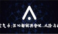区块链空气币：深入解析其含义、风险与投机策