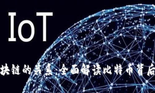 比特币与区块链的关系：全面解读比特币背后的技术基础