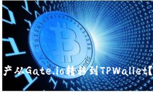 如何将加密资产从Gate.io转移到TPWallet？详细步骤解析