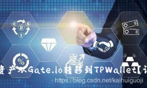 如何将加密资产从Gate.io转移到TPWallet？详细步骤解析