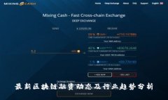 最新区块链融资动态及行业趋势分析