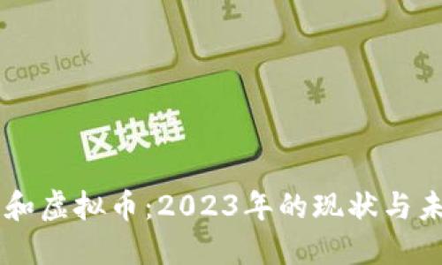 区块链和虚拟币：2023年的现状与未来展望