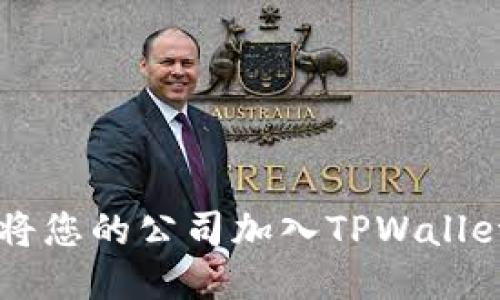  如何轻松将您的公司加入TPWallet：全面指南