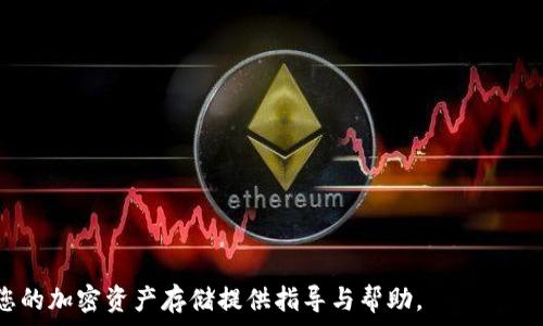   
beam币是否可以存储到TP Wallet？详解与使用指南

beam币, TP Wallet, 加密货币存储, 钱包安全/guanjianci

随着区块链技术的迅猛发展，各种加密货币应运而生。其中，Beam币凭借其隐私保护特性受到越来越多用户的青睐。与此同时，选择一个安全、便捷的数字钱包存储自己的加密资产显得尤为重要。在众多钱包服务中，TP Wallet因其用户友好界面和较好的安全性能而备受关注。

本文将为您深入解答Beam币能否存储在TP Wallet中，并提供详细的使用指南和相关信息。我们还将探讨一些用户在使用这些Wallet时可能面临的相关问题和疑惑，帮助您更好地理解加密货币存储与管理的方方面面。

一、Beam币概述
Beam是基于Mimblewimble协议的一种加密货币，重点在于保护隐私和数据安全。它通过一种独特的方式来隐藏交易金额和交易方信息，从而保证用户的隐私。Beam币的设计思路是解决当前大多数区块链平台对交易透明性和隐私保护之间的矛盾。它明确了全节点的存在，确保所有交易可以通过审计与验证，但同时又不泄露具体的用户信息。

二、TP Wallet概述
TP Wallet是一款多种加密资产支持的钱包，用户可以利用其功能进行资产的存储、转账和交易。TP Wallet提供了私钥管理的选项，确保用户能够完全掌握自己的资产。值得一提的是，TP Wallet还具备不同币种的跨链交易功能，这为用户提供了更大的灵活性。

三、Beam币是否支持TP Wallet？
在研究Beam币和TP Wallet的相关信息时，我们发现，Beam币并没有在TP Wallet中直接列出支持的加密货币。大部分普遍受欢迎的钱包会支持一些主流币种，如比特币、以太坊等，但对于一些如Beam这样的新兴币种，可能就不那么常见。

然而，TP Wallet的开发团队一直在更新与其支持的币种，可能会在未来加入Beam币的支持。用户在使用TP Wallet时，可以定期查看其更新信息，关注其支持币种的扩展情况。同时，如果TP Wallet在其用户支持方面提供了社区互动功能，那么您也可以通过社交平台与开发团队进行交流，询问关于Beam币的支持情况。

四、Beam币的存储选择
尽管TP Wallet可能不支持Beam币，但是市场上仍有许多选项供您选择。存储Beam币的常见选择包括官方钱包、硬件钱包以及其他支持Beam的第三方钱包。每种选择都有其优缺点。

1. 官方钱包：Beam的官方桌面与移动钱包都能提供良好的用户体验和安全保障，适合大多数用户长期存储与交易。
2. 硬件钱包：对于那些更加重视安全的用户，硬件钱包是最理想的选择，因为它能够有效隔离网络攻击。不过，硬件钱包通常价格较高，用户需要根据自己的需求进行选择。
3. 第三方钱包：此类钱包多样化，用户可以选择比较知名的支持Beam的第三方钱包，比如Exodus等，同时也要注意选择信誉度高的服务提供商。

五、使用TP Wallet的优缺点
TP Wallet虽未对Beam币提供直接支持，但依然在加密货币领域受到用户的广泛喜爱。下面分析其优缺点：

优点：
ul
li
strong用户友好：/strongTP Wallet拥有友好的用户界面，便于新手快速上手，进行操作。
/li
li
strong多币种支持：/strong虽然不支持Beam币，但TP Wallet支持多种其他主流币，适合多样化交易需求的用户。
/li
li
strong安全性强：/strongTP Wallet注重用户私钥的管理，确保用户资产安全。
/li
/ul

缺点：
ul
li
strong不支持Beam币：/strong对于持有Beam币的用户将大大限制其使用，特别是在需求转移时。
/li
li
strong数字资产安全风险：/strong虽然TP Wallet相对安全，然而任何数字化的存储方式均可能受到网络攻击等风险影响。
/li
/ul

六、如何安全存储和管理Beam币？
无论您选择何种方式存储Beam币，保障其安全都是首要任务。以下是一些实用的建议：

1. 使用官方钱包：这是存储Beam的最安全方式。官方团队直接维护，安全性高。
2. 定期备份：定期备份您的钱包文件和私钥，并保存到不同的安全存储位置，防止意外丢失。
3. 关注安全动态：保持对区块链技术和数字货币相关诈骗手段的关注，及时掌握最新的安全动态和最佳实践。

七、常见问题解答
在加密货币的世界里，用户常常会遇到一些疑惑。以下是我们整理的一些热门问题以及详细的解答：

问题一：Beam币与隐私币的相比，有什么独特之处？
隐私币是一类特殊的加密货币，其主要特征在于保障交易与用户信息的隐私，但不同隐私币之间，各自采用的技术与实现手段又有所不同。
Beam币作为一种相对新的隐私币，采用了Mimblewimble协议，这一技术能够提高链的隐私性和效率，具体表现在：交易数据被压缩，从而减小区块链的大小，用户在进行交易时不会透露他们的资产或交易额。相比之下，部分其他隐私币如Monero和Zcash，虽然也能护航隐私，但由于其复杂性和数据存储需求，常引发链上数据体积过大而造成网络拥堵的问题。总之，Beam币在隐私保护、比特币链效率方面表现优异，并具备一定的创新性。

问题二：如何选择适合自己的钱包？
当面临众多钱包选择时，用户需要考虑几个关键因素，包括安全性、使用便捷性、是否支持所持币种等。以下是三个主要的选择标准：
ul
li
strong安全性：/strong包括钱包的加密措施、私钥储存方式等。选择声誉良好的钱包提供商尤其重要。
/li
li
strong功能支持：/strong确保所选择的钱包支持您所持有的各种加密货币。如果您是Beam币持有者，建议选择官方钱包或兼容性好的第三方钱包。
/li
li
strong用户体验：/strong新手用户通常更注重简便的操作流程，确保钱包界面友好，操作简单。
/li
/ul

问题三：如何确保我的加密资产不被黑客攻击？
对于每一个持有加密资产的用户，都应该具备一定的安全意识。以下是防止黑客攻击的一些措施：
1. 不要将私钥或助记词分享给他人，任何出于“验证”或“安全”的要求而请求您提供这些信息的行为都值得怀疑。
2. 定期更新钱包软件及安全系统，防范潛在安全漏洞。
3. 启用两步验证，给账户再加一层安全防护。
4. 不在公共网络环境中进行交易，避免遭受网络钓鱼等恶意行为。

问题四：怎么看待Beam币的市场前景？
随着隐私保护的需求愈加重视，许多用户与资本都开始重视隐私币的投资与应用。Beam作为在隐私保护中具有创新性和独特功能的一种币，其市场前景将取决于多个因素：例如技术的持续更新，市场的接受度，以及在应用中的落地场景等。
总的来说，虽然当前市场行情波动不定，但长远来看，Beam币的前景依旧值得期待。市场对隐私技术的需求持续增长，Beam有潜力成为未来隐私保护领域的重要参与者。

问题五：从TP Wallet到其他支持Beam的钱包如何操作？
如果您决定将TP Wallet中的资产转移给支持Beam币的钱包，可以按照以下步骤操作：
1. 添加所需的支持Beam的钱包，获取其钱包地址。
2. 在TP Wallet中选择“发送”功能，输入目标钱包地址和转账金额。
3. 确认交易信息，底层协议会伴随交易费用进行结算，确保这些信息都是准确的。
4. 等待区块确认，您在目标钱包中的Beam币便会到账。注意交易确认时间与区块链网络拥堵程度有关。

问题六：我要如何快速了解新的加密货币？
要快速了解新的加密货币，可以从以下几个方面入手：
1. 访问币圈论坛，参与社区讨论，体验用户关于各类新币的讨论与使用感受。
2. 关注主要交易平台和加密钱包的动态，了解哪个新币在被支持与推广。
3. 读取项目白皮书，澄清其背后的技术与团队信息，为投资决策奠定基础。

总结来说，Beam币在隐私保护领域表现卓越，而TP Wallet虽未直接支持Beam币，但它依然是一个多币种支持的安全钱包。希望通过本文的介绍，能够解答您对Beam币及TP Wallet的疑问，并为您的加密资产存储提供指导与帮助。