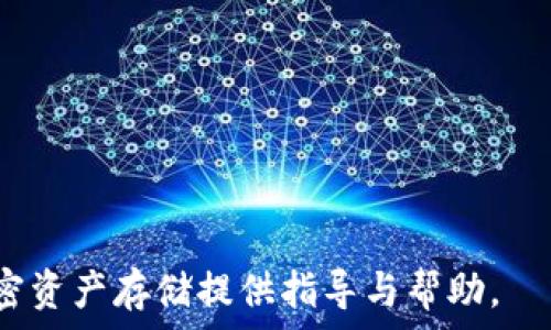   
beam币是否可以存储到TP Wallet？详解与使用指南

beam币, TP Wallet, 加密货币存储, 钱包安全/guanjianci

随着区块链技术的迅猛发展，各种加密货币应运而生。其中，Beam币凭借其隐私保护特性受到越来越多用户的青睐。与此同时，选择一个安全、便捷的数字钱包存储自己的加密资产显得尤为重要。在众多钱包服务中，TP Wallet因其用户友好界面和较好的安全性能而备受关注。

本文将为您深入解答Beam币能否存储在TP Wallet中，并提供详细的使用指南和相关信息。我们还将探讨一些用户在使用这些Wallet时可能面临的相关问题和疑惑，帮助您更好地理解加密货币存储与管理的方方面面。

一、Beam币概述
Beam是基于Mimblewimble协议的一种加密货币，重点在于保护隐私和数据安全。它通过一种独特的方式来隐藏交易金额和交易方信息，从而保证用户的隐私。Beam币的设计思路是解决当前大多数区块链平台对交易透明性和隐私保护之间的矛盾。它明确了全节点的存在，确保所有交易可以通过审计与验证，但同时又不泄露具体的用户信息。

二、TP Wallet概述
TP Wallet是一款多种加密资产支持的钱包，用户可以利用其功能进行资产的存储、转账和交易。TP Wallet提供了私钥管理的选项，确保用户能够完全掌握自己的资产。值得一提的是，TP Wallet还具备不同币种的跨链交易功能，这为用户提供了更大的灵活性。

三、Beam币是否支持TP Wallet？
在研究Beam币和TP Wallet的相关信息时，我们发现，Beam币并没有在TP Wallet中直接列出支持的加密货币。大部分普遍受欢迎的钱包会支持一些主流币种，如比特币、以太坊等，但对于一些如Beam这样的新兴币种，可能就不那么常见。

然而，TP Wallet的开发团队一直在更新与其支持的币种，可能会在未来加入Beam币的支持。用户在使用TP Wallet时，可以定期查看其更新信息，关注其支持币种的扩展情况。同时，如果TP Wallet在其用户支持方面提供了社区互动功能，那么您也可以通过社交平台与开发团队进行交流，询问关于Beam币的支持情况。

四、Beam币的存储选择
尽管TP Wallet可能不支持Beam币，但是市场上仍有许多选项供您选择。存储Beam币的常见选择包括官方钱包、硬件钱包以及其他支持Beam的第三方钱包。每种选择都有其优缺点。

1. 官方钱包：Beam的官方桌面与移动钱包都能提供良好的用户体验和安全保障，适合大多数用户长期存储与交易。
2. 硬件钱包：对于那些更加重视安全的用户，硬件钱包是最理想的选择，因为它能够有效隔离网络攻击。不过，硬件钱包通常价格较高，用户需要根据自己的需求进行选择。
3. 第三方钱包：此类钱包多样化，用户可以选择比较知名的支持Beam的第三方钱包，比如Exodus等，同时也要注意选择信誉度高的服务提供商。

五、使用TP Wallet的优缺点
TP Wallet虽未对Beam币提供直接支持，但依然在加密货币领域受到用户的广泛喜爱。下面分析其优缺点：

优点：
ul
li
strong用户友好：/strongTP Wallet拥有友好的用户界面，便于新手快速上手，进行操作。
/li
li
strong多币种支持：/strong虽然不支持Beam币，但TP Wallet支持多种其他主流币，适合多样化交易需求的用户。
/li
li
strong安全性强：/strongTP Wallet注重用户私钥的管理，确保用户资产安全。
/li
/ul

缺点：
ul
li
strong不支持Beam币：/strong对于持有Beam币的用户将大大限制其使用，特别是在需求转移时。
/li
li
strong数字资产安全风险：/strong虽然TP Wallet相对安全，然而任何数字化的存储方式均可能受到网络攻击等风险影响。
/li
/ul

六、如何安全存储和管理Beam币？
无论您选择何种方式存储Beam币，保障其安全都是首要任务。以下是一些实用的建议：

1. 使用官方钱包：这是存储Beam的最安全方式。官方团队直接维护，安全性高。
2. 定期备份：定期备份您的钱包文件和私钥，并保存到不同的安全存储位置，防止意外丢失。
3. 关注安全动态：保持对区块链技术和数字货币相关诈骗手段的关注，及时掌握最新的安全动态和最佳实践。

七、常见问题解答
在加密货币的世界里，用户常常会遇到一些疑惑。以下是我们整理的一些热门问题以及详细的解答：

问题一：Beam币与隐私币的相比，有什么独特之处？
隐私币是一类特殊的加密货币，其主要特征在于保障交易与用户信息的隐私，但不同隐私币之间，各自采用的技术与实现手段又有所不同。
Beam币作为一种相对新的隐私币，采用了Mimblewimble协议，这一技术能够提高链的隐私性和效率，具体表现在：交易数据被压缩，从而减小区块链的大小，用户在进行交易时不会透露他们的资产或交易额。相比之下，部分其他隐私币如Monero和Zcash，虽然也能护航隐私，但由于其复杂性和数据存储需求，常引发链上数据体积过大而造成网络拥堵的问题。总之，Beam币在隐私保护、比特币链效率方面表现优异，并具备一定的创新性。

问题二：如何选择适合自己的钱包？
当面临众多钱包选择时，用户需要考虑几个关键因素，包括安全性、使用便捷性、是否支持所持币种等。以下是三个主要的选择标准：
ul
li
strong安全性：/strong包括钱包的加密措施、私钥储存方式等。选择声誉良好的钱包提供商尤其重要。
/li
li
strong功能支持：/strong确保所选择的钱包支持您所持有的各种加密货币。如果您是Beam币持有者，建议选择官方钱包或兼容性好的第三方钱包。
/li
li
strong用户体验：/strong新手用户通常更注重简便的操作流程，确保钱包界面友好，操作简单。
/li
/ul

问题三：如何确保我的加密资产不被黑客攻击？
对于每一个持有加密资产的用户，都应该具备一定的安全意识。以下是防止黑客攻击的一些措施：
1. 不要将私钥或助记词分享给他人，任何出于“验证”或“安全”的要求而请求您提供这些信息的行为都值得怀疑。
2. 定期更新钱包软件及安全系统，防范潛在安全漏洞。
3. 启用两步验证，给账户再加一层安全防护。
4. 不在公共网络环境中进行交易，避免遭受网络钓鱼等恶意行为。

问题四：怎么看待Beam币的市场前景？
随着隐私保护的需求愈加重视，许多用户与资本都开始重视隐私币的投资与应用。Beam作为在隐私保护中具有创新性和独特功能的一种币，其市场前景将取决于多个因素：例如技术的持续更新，市场的接受度，以及在应用中的落地场景等。
总的来说，虽然当前市场行情波动不定，但长远来看，Beam币的前景依旧值得期待。市场对隐私技术的需求持续增长，Beam有潜力成为未来隐私保护领域的重要参与者。

问题五：从TP Wallet到其他支持Beam的钱包如何操作？
如果您决定将TP Wallet中的资产转移给支持Beam币的钱包，可以按照以下步骤操作：
1. 添加所需的支持Beam的钱包，获取其钱包地址。
2. 在TP Wallet中选择“发送”功能，输入目标钱包地址和转账金额。
3. 确认交易信息，底层协议会伴随交易费用进行结算，确保这些信息都是准确的。
4. 等待区块确认，您在目标钱包中的Beam币便会到账。注意交易确认时间与区块链网络拥堵程度有关。

问题六：我要如何快速了解新的加密货币？
要快速了解新的加密货币，可以从以下几个方面入手：
1. 访问币圈论坛，参与社区讨论，体验用户关于各类新币的讨论与使用感受。
2. 关注主要交易平台和加密钱包的动态，了解哪个新币在被支持与推广。
3. 读取项目白皮书，澄清其背后的技术与团队信息，为投资决策奠定基础。

总结来说，Beam币在隐私保护领域表现卓越，而TP Wallet虽未直接支持Beam币，但它依然是一个多币种支持的安全钱包。希望通过本文的介绍，能够解答您对Beam币及TP Wallet的疑问，并为您的加密资产存储提供指导与帮助。