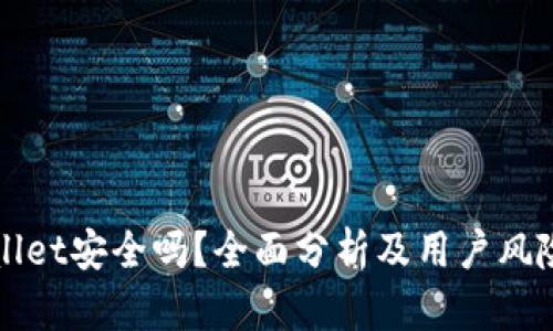 TPWallet安全吗？全面分析及用户风险评估