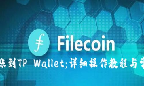 如何轻松转账到TP Wallet：详细操作教程与常见问题解答